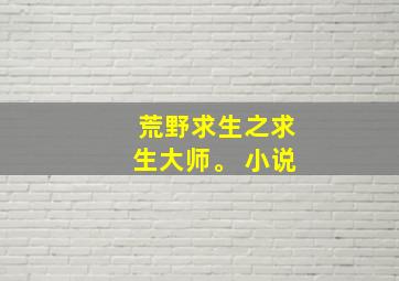 荒野求生之求生大师。 小说